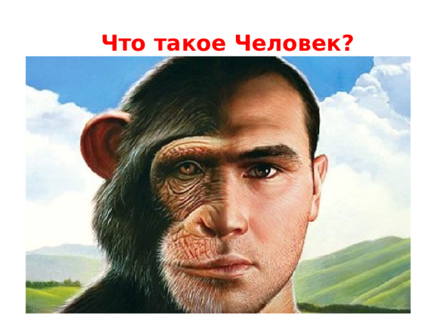  Что такое Человек? 