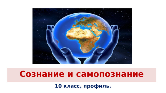 Сознание и самопознание 10 класс, профиль. 