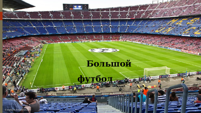 Большой футбол 