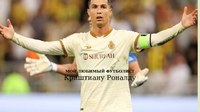   МОЙ ЛЮБИМЫЙ ФУТБОЛИСТ Криштиану Роналду 