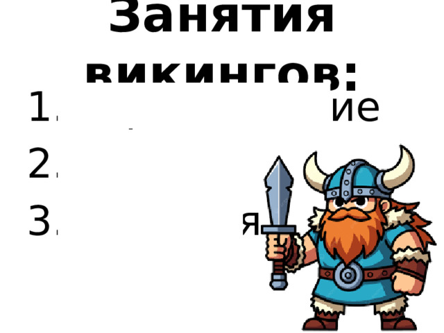 Занятия викингов: Мореплавание Грабёж Торговля 