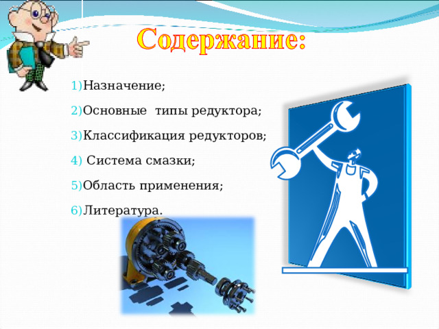 Назначение; Основные типы редуктора; Классификация редукторов;  Система смазки; Область применения; Литература.   