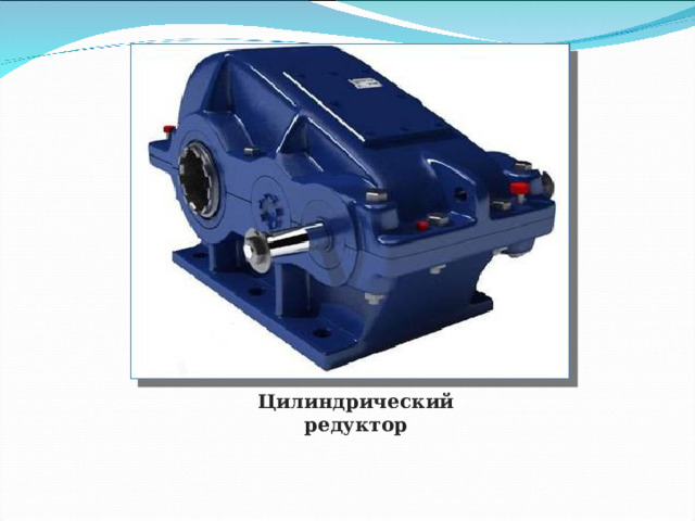 Цилиндрический редуктор  