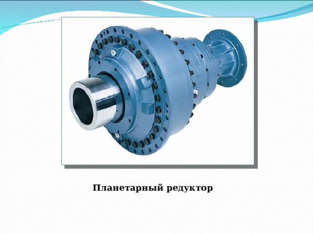 Планетарный редуктор 