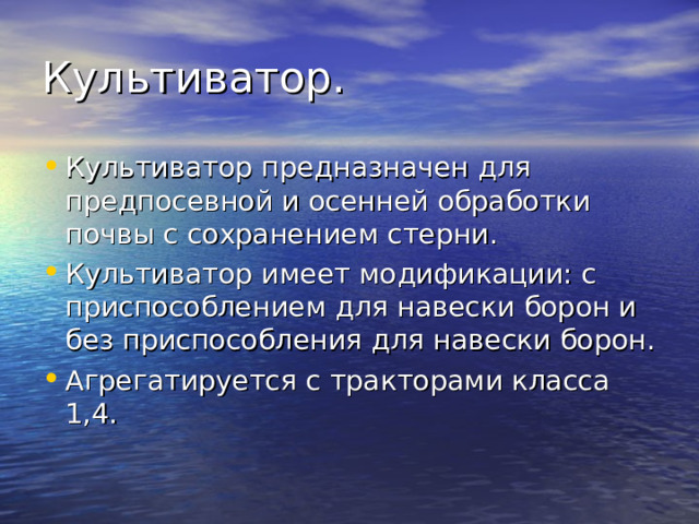 Культиватор предназначен для предпосевной и осенней обработки почвы с сохранением стерни. Культиватор имеет модификации: с приспособлением для навески борон и без приспособления для навески борон. Агрегатируется с тракторами класса 1,4. 