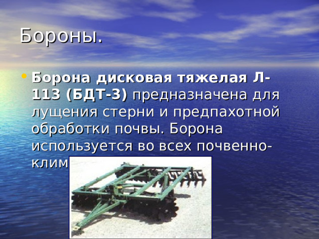 Борона дисковая тяжелая Л-113 (БДТ-3) 