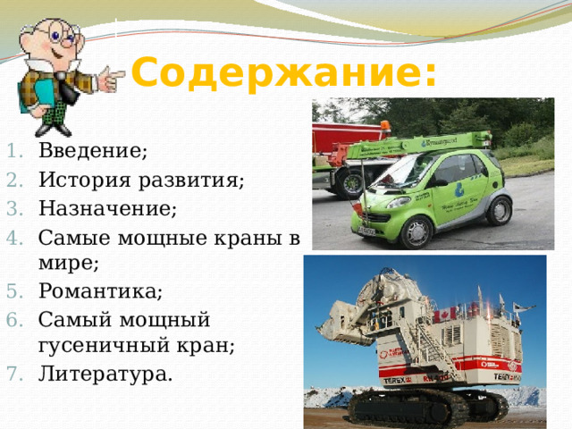 Содержание: Введение; История развития; Назначение; Самые мощные краны в мире; Романтика; Самый мощный гусеничный кран; Литература. 