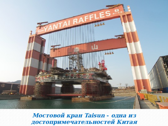Мостовой кран Taisun  -  одна из достопримечательностей Китая 