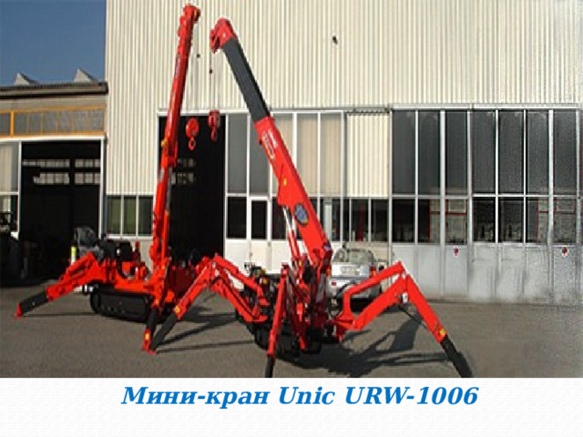 Мини-кран Unic URW-1006   