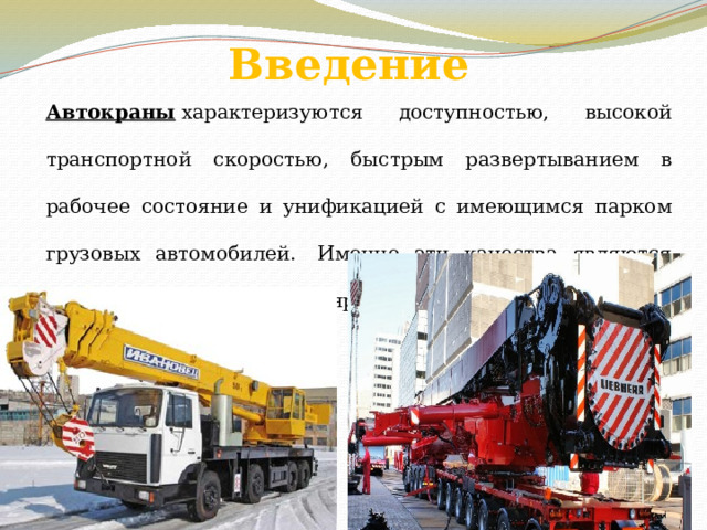 Введение Автокраны   характеризуются доступностью, высокой транспортной скоростью, быстрым развертыванием в рабочее состояние и унификацией с имеющимся парком грузовых автомобилей.  Именно эти качества являются основой неизменной популярности данного вида техники. 