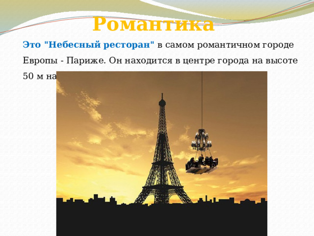 Романтика Это 