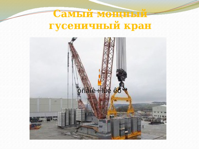 Самый мощный гусеничный кран 
