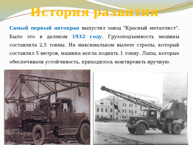 История развития Самый первый автокран выпустил завод 