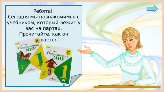 Ребята! Сегодня мы познакомимся с учебником, который лежит у вас на партах. Прочитайте, как он называется. 