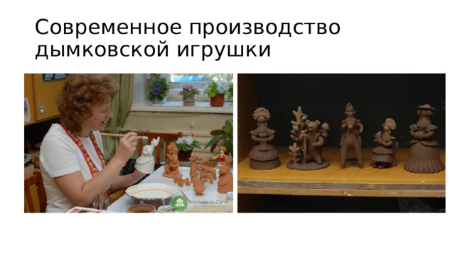Современное производство дымковской игрушки 