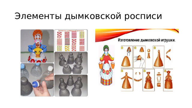 Элементы дымковской росписи 