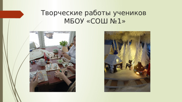 Творческие работы учеников  МБОУ «СОШ №1» 