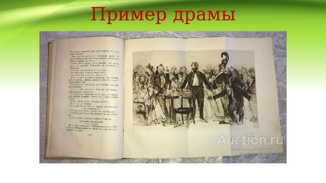 Пример драмы 