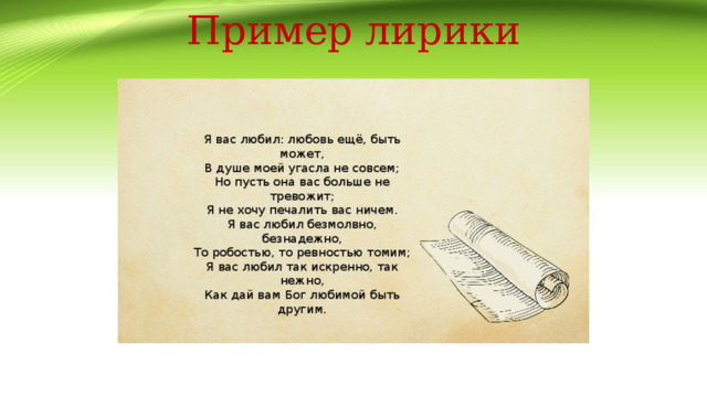Пример лирики 
