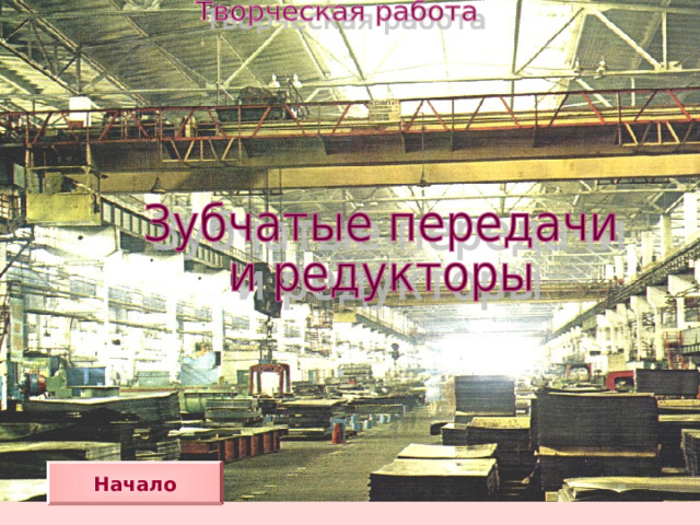 Начало 