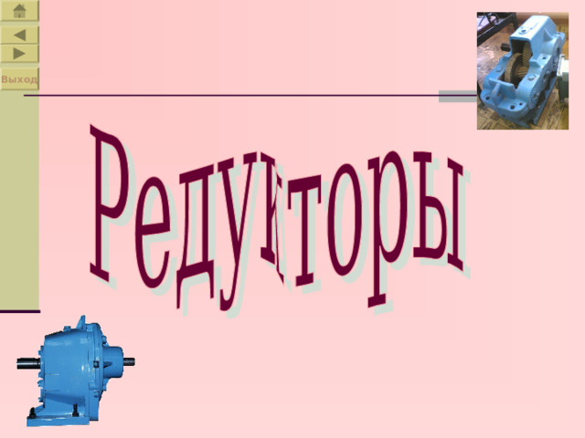 Выход 