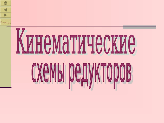 Выход 