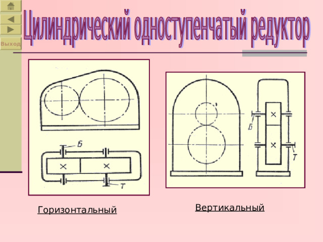 Выход Вертикальный Горизонтальный 