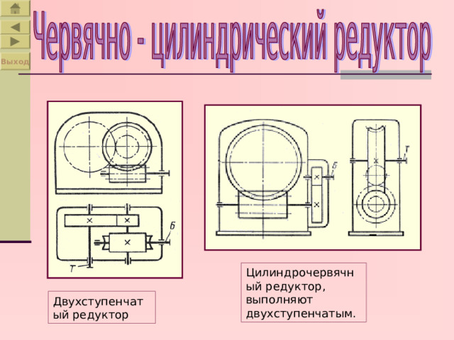 Выход Цилиндрочервячный редуктор, выполняют двухступенчатым. Двухступенчатый редуктор 