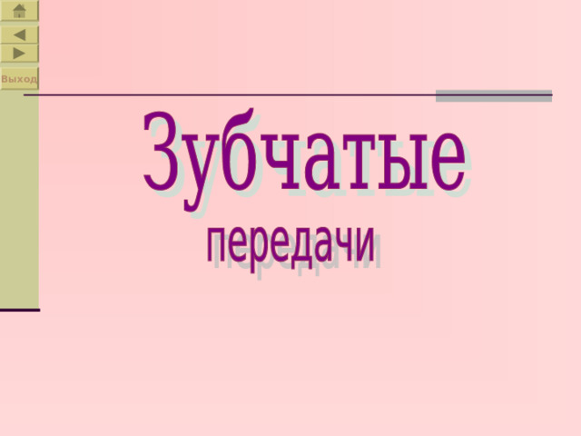 Выход 