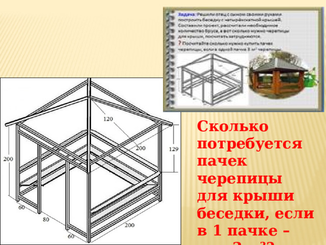 Сколько потребуется пачек черепицы для крыши беседки, если в 1 пачке –  3 м²? 
