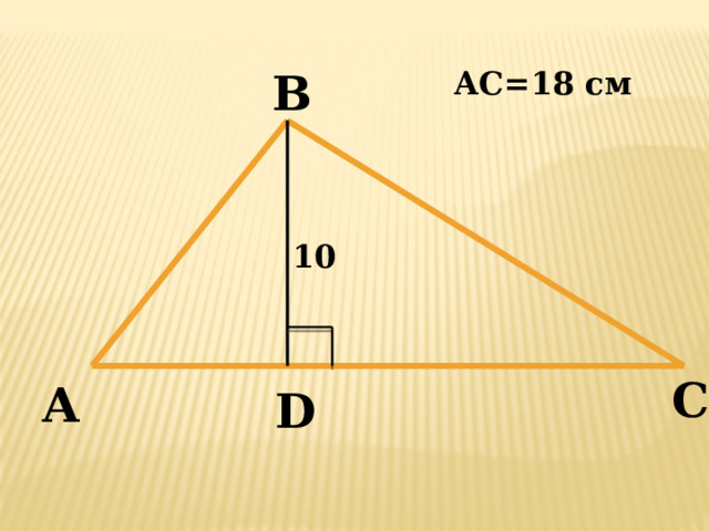 В AС=18 см 10 С А D 