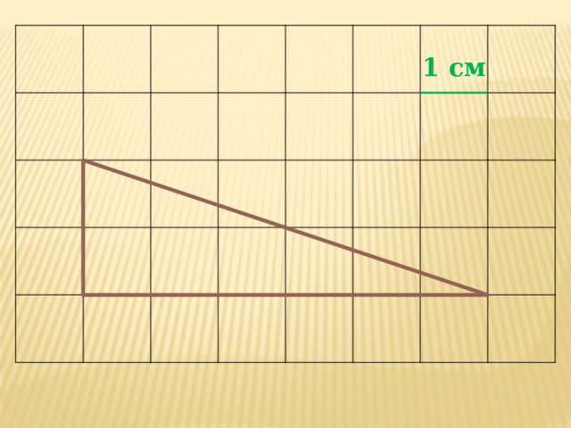 1 см 
