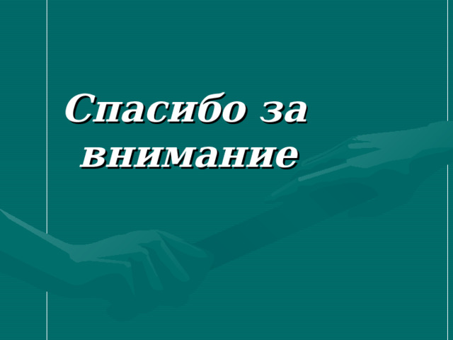 Спасибо за внимание 