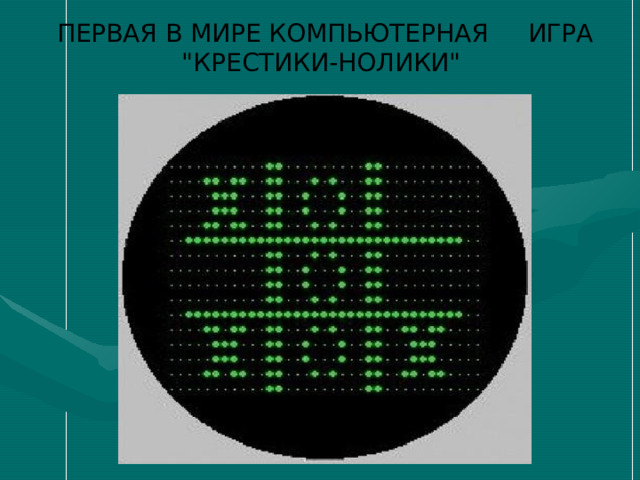 ПЕРВАЯ В МИРЕ КОМПЬЮТЕРНАЯ ИГРА 