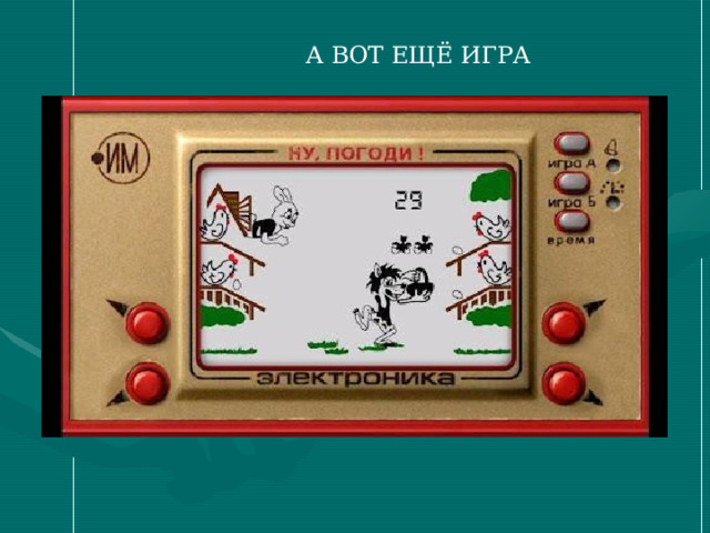 А ВОТ ЕЩЁ ИГРА 