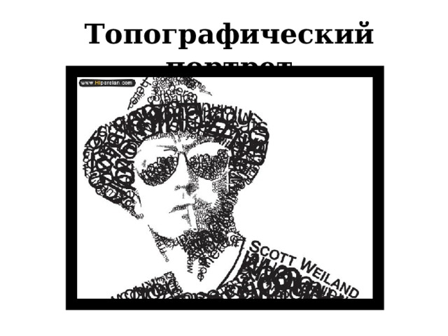 Топографический портрет 