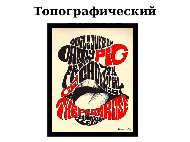 Топографический портрет 