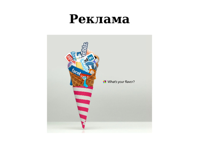 Реклама 