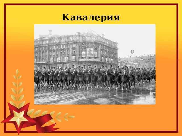 Кавалерия 