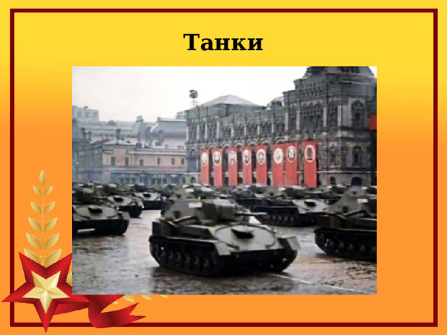 Танки 
