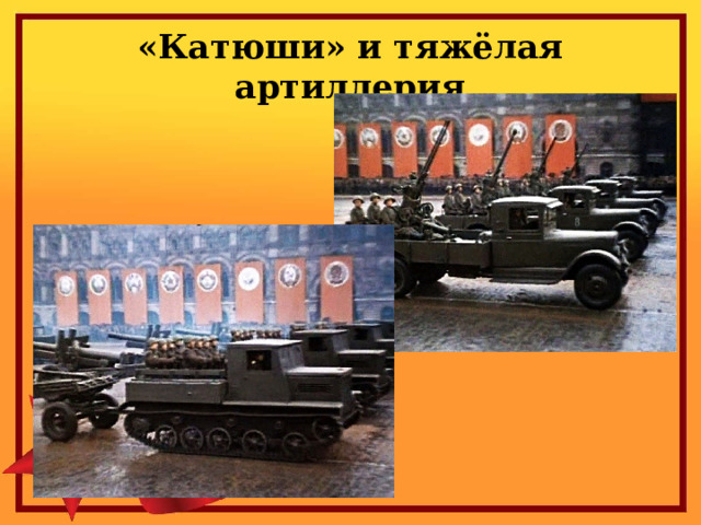 «Катюши» и тяжёлая артиллерия 