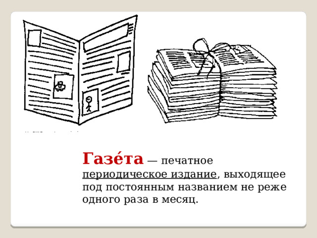Газе́та — печатное периодическое издание , выходящее под постоянным названием не реже одного раза в месяц. 