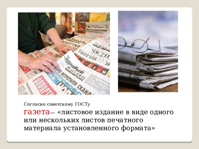 Согласно советскому ГОСТу газета — «листовое издание в виде одного или нескольких листов печатного материала установленного формата» 