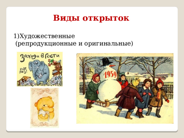 Виды открыток  1)Художественные  (репродукционные и оригинальные) 