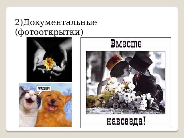 2)Документальные (фотооткрытки) 
