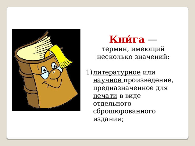 Кни́га   — термин, имеющий несколько значений: литературное или научное произведение, предназначенное для печати в виде отдельного сброшюрованного издания; 