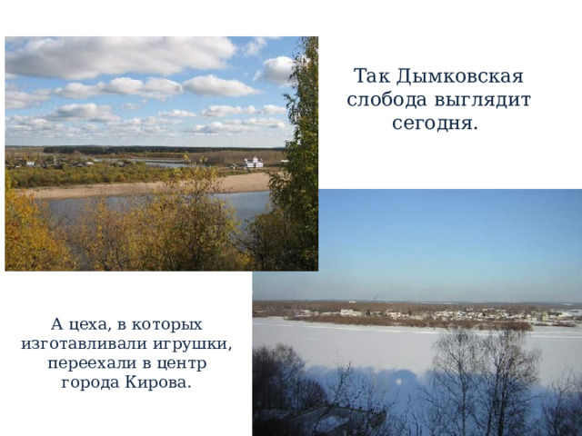 Так Дымковская слобода выглядит сегодня. А цеха, в которых изготавливали игрушки, переехали в центр  города Кирова. 
