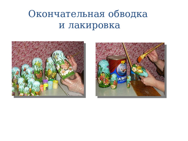 Окончательная обводка  и лакировка 