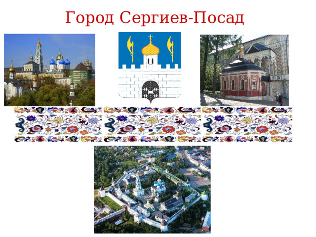  Город Сергиев-Посад 