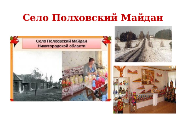 Село Полховский Майдан 